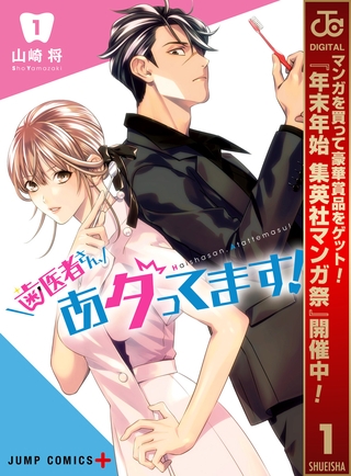 歯医者さん、あタってます！【期間限定無料】 1