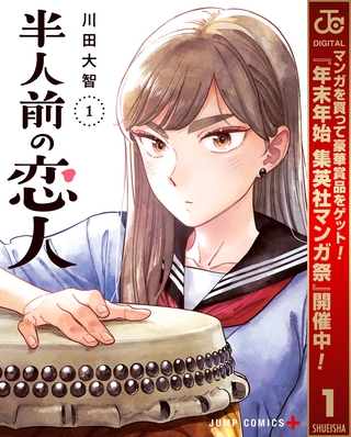 半人前の恋人【期間限定無料】 1