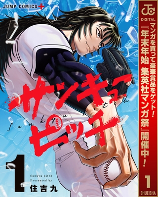 サンキューピッチ【期間限定試し読み増量】 1