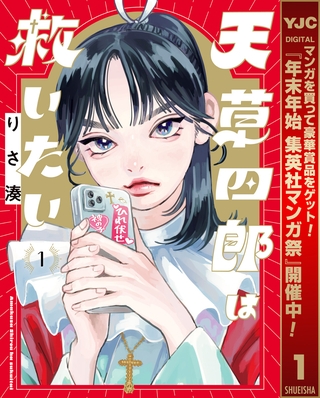 天草四郎は救いたい【期間限定無料】 1