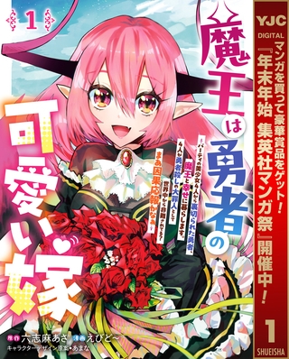 魔王は勇者の可愛い嫁 ～パーティの美少女4人から裏切られた勇者、魔王と幸せに暮らします。4人が勇者殺しの大罪人として世界中から非難されてる？まあ因果応報かなぁ～【期間限定試し読み増量】 1