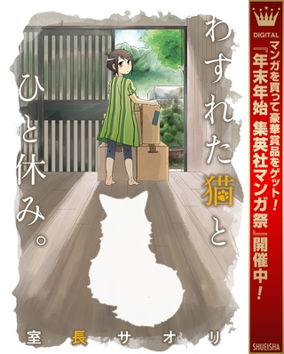わすれた猫とひと休み。【期間限定試し読み増量】