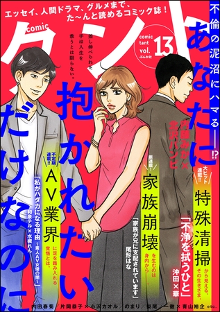 【期間限定　無料お試し版】comicタント　Vol.13