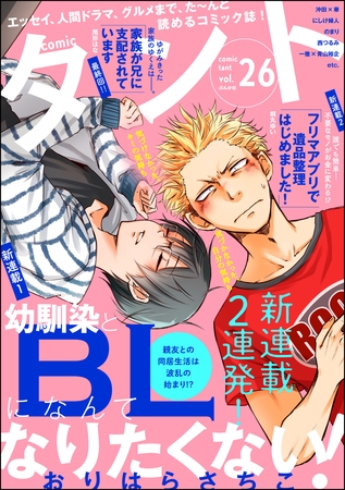 【期間限定　無料お試し版】comicタント　Vol.26