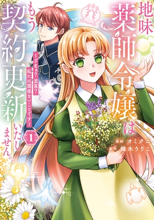 【期間限定　試し読み増量版】地味薬師令嬢はもう契約更新いたしません。　ざまぁ？　没落？　私には関係ないことです１