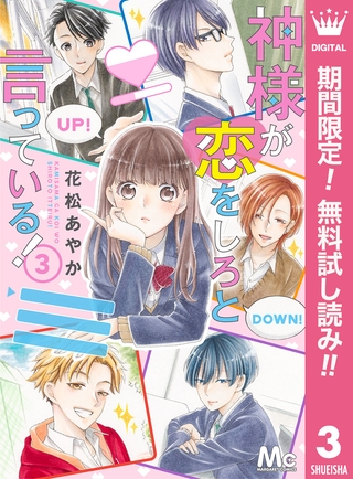 神様が恋をしろと言っている！【期間限定無料】 3