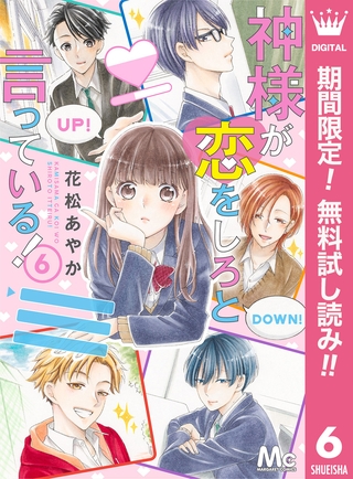 神様が恋をしろと言っている！【期間限定無料】 6