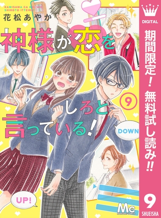 神様が恋をしろと言っている！【期間限定無料】 9