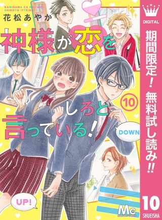 神様が恋をしろと言っている！【期間限定無料】 10