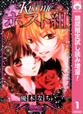 Kiss me ホスト組【期間限定試し読み増量】 1