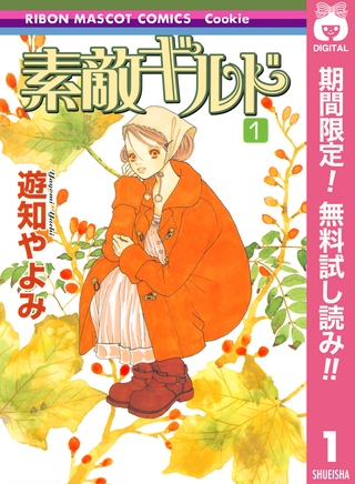 素敵ギルド【期間限定無料】 1