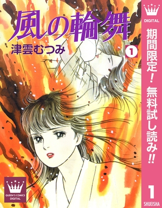 風の輪舞【期間限定無料】 1