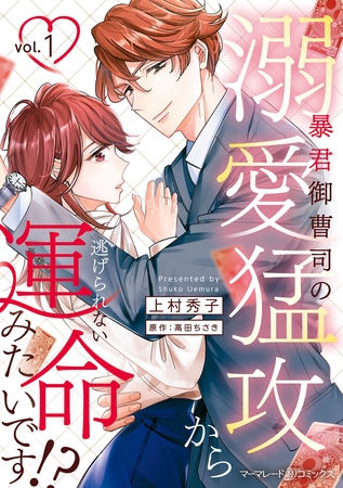 暴君御曹司の溺愛猛攻から逃げられない運命みたいです！？ １