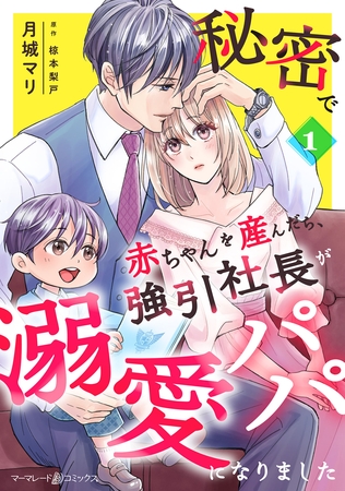 秘密で赤ちゃんを産んだら、強引社長が溺愛パパになりました【分冊版】1話