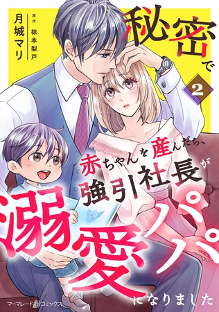 秘密で赤ちゃんを産んだら、強引社長が溺愛パパになりました【分冊版】2話