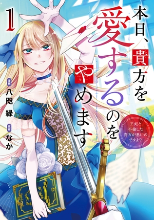 本日、貴方を愛するのをやめます　王妃と不倫した貴方が悪いのですよ？１