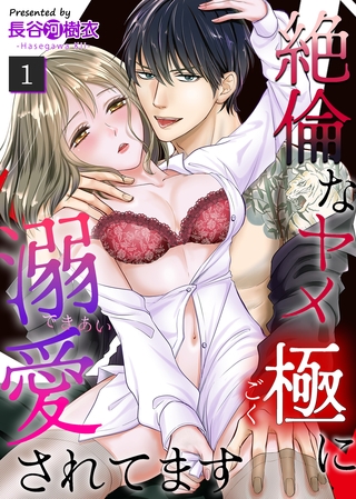 【期間限定　無料お試し版】絶倫なヤメ極に溺愛されてます（１）