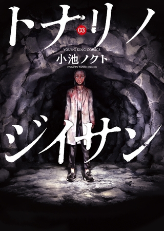 トナリノジイサン ３巻