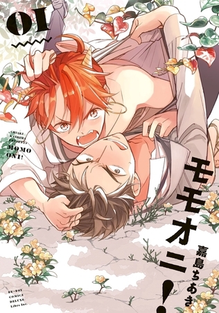 【期間限定　試し読み増量版　閲覧期限2025年12月28日】モモオニ！（1）【電子限定特典付】