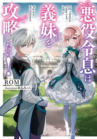 悪役令息は義妹を攻略したい！【電子特別版】