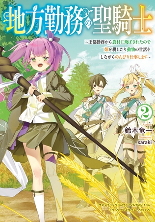 地方勤務の聖騎士２　〜王都勤務から農村に飛ばされたので畑を耕したり動物の世話をしながらのんびり仕事します〜