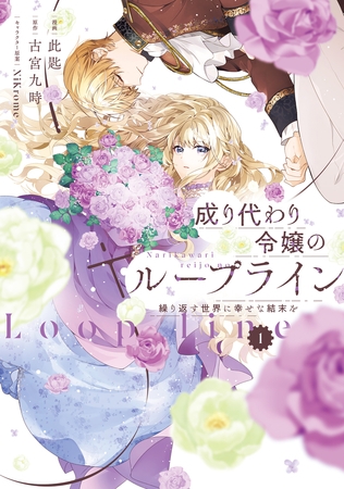成り代わり令嬢のループライン１　繰り返す世界に幸せな結末を