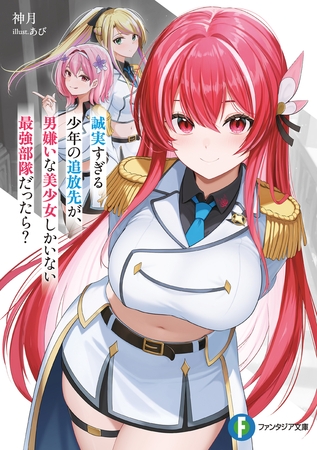 誠実すぎる少年の追放先が、男嫌いな美少女しかいない最強部隊だったら？