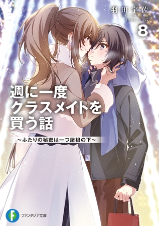 週に一度クラスメイトを買う話８　〜ふたりの秘密は一つ屋根の下〜