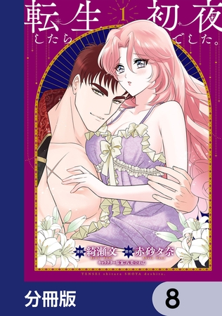 転生したら初夜でした。【分冊版】　8
