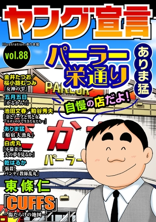 ヤング宣言 Vol.88
