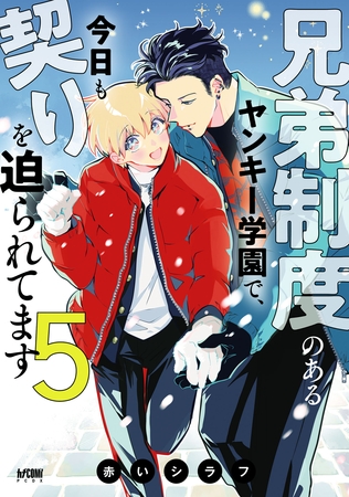 兄弟制度のあるヤンキー学園で、今日も契りを迫られてます【電子単行本】　5 通常版