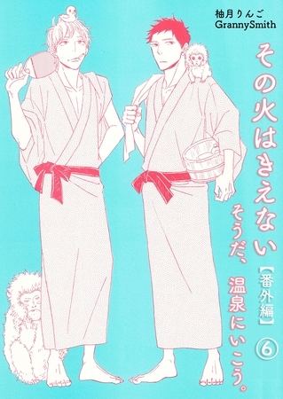 その火はきえない【番外編】(6)そうだ、温泉にいこう。