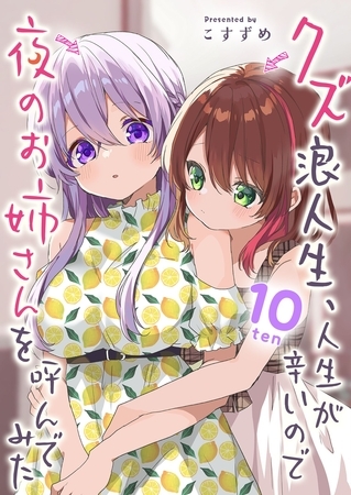 クズ浪人生、人生が辛いので夜のお姉さんを呼んでみた（１０）