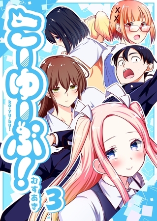 こーゆーぶ！（３）