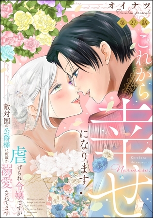 これから幸せになります！ 虐げられ令嬢ですが敵対国の公爵様に何故か溺愛されてます（分冊版）　【第27話】
