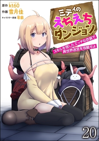 ミティのえちえちダンジョン スキルを宿したエッチな衣装で異世界迷宮を攻略せよ（分冊版）　【第20話】