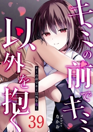 キミの前でキミ以外を抱く【単話版】（３９）