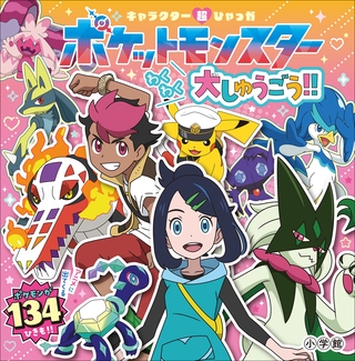 キャラクター超ひゃっか　ポケットモンスターわくわく大しゅうごう！！