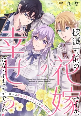 破滅寸前の花嫁ですが、幸せになってもいいですか？ 選ぶは運命を変える王子との溺愛結婚（分冊版）　【第9話】