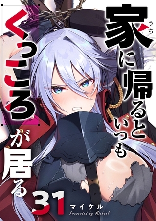 家に帰るといつもくっころが居る【単話版】（３１）