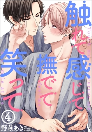 触れて感じて撫でて笑って（分冊版）　【第4話】