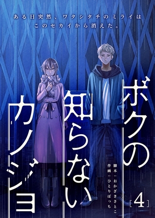 ボクの知らないカノジョ（４）