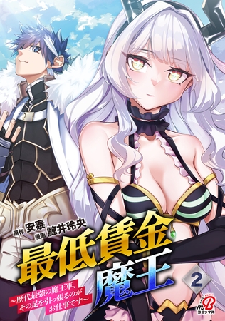 最低賃金魔王　～歴代最強の魔王軍、その足を引っ張るのがお仕事です～ （2）