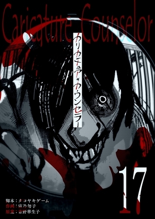 カリカチュア・カウンセラー【単話版】（１７）