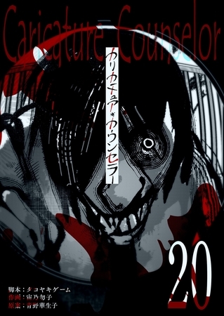 カリカチュア・カウンセラー【単話版】（２０）