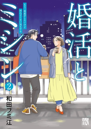 婚活とミシン もう一度恋がしたいけどめんどくさい気もする　2