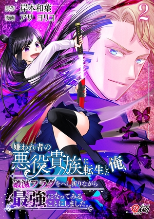 嫌われ者の悪役貴族に転生した俺、破滅フラグをへし折りながら最強になってみることにしました。 （2）