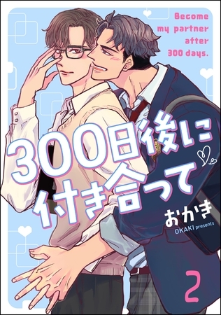 300日後に付き合って（分冊版）　【第2話】