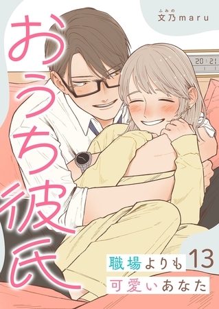 おうち彼氏 ～職場よりも可愛いあなた～【単話版】（１３）