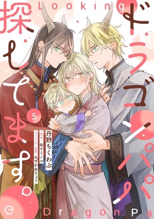 ドラゴンパパ探してます。 5